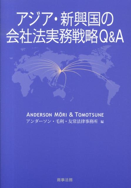 楽天ブックス: アジア・新興国の会社法実務戦略Q＆A - アンダーソン