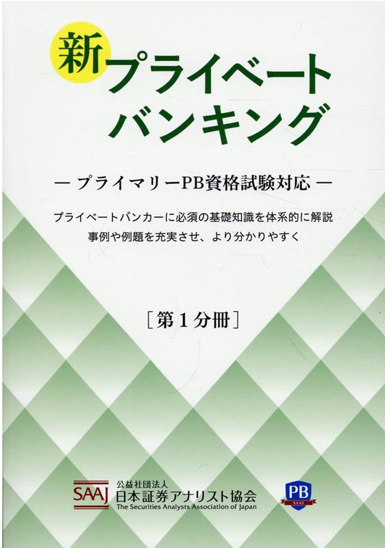 新プライベートバンキング（第1分冊）　プライマリーPB資格試験対応