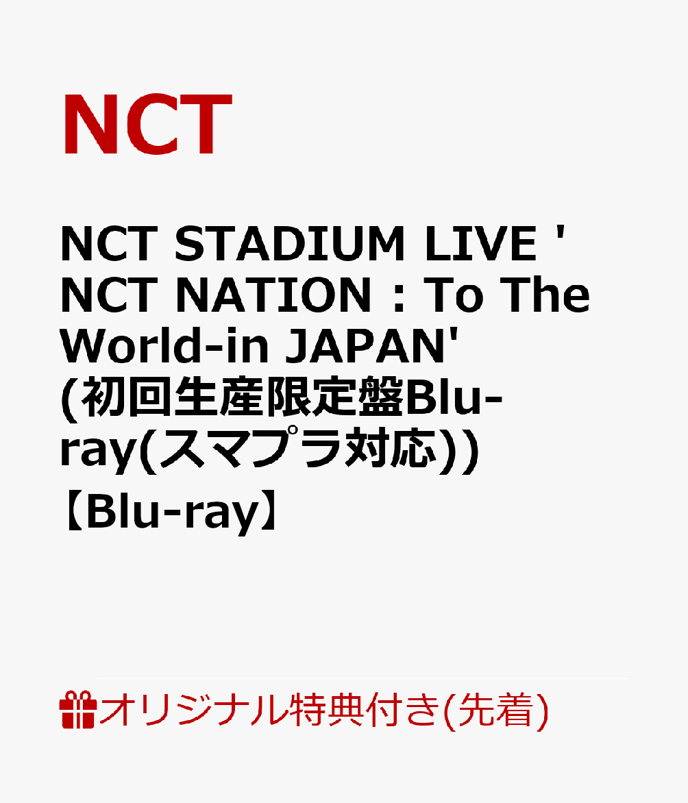 初回限定【楽天ブックス限定先着特典】NCT STADIUM LIVE 'NCT NATION : To The World-in JAPAN'  (初回生産限定盤Blu-ray(スマプラ対応))【Blu-ray】(内容未定)