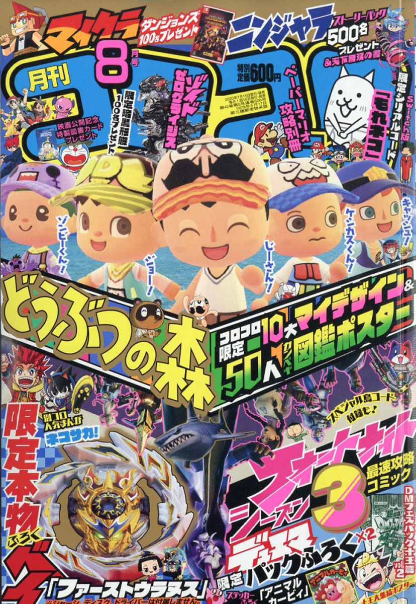 楽天ブックス 月刊 コロコロコミック 2020年 08月号 雑誌 小学館 4910038090804 雑誌