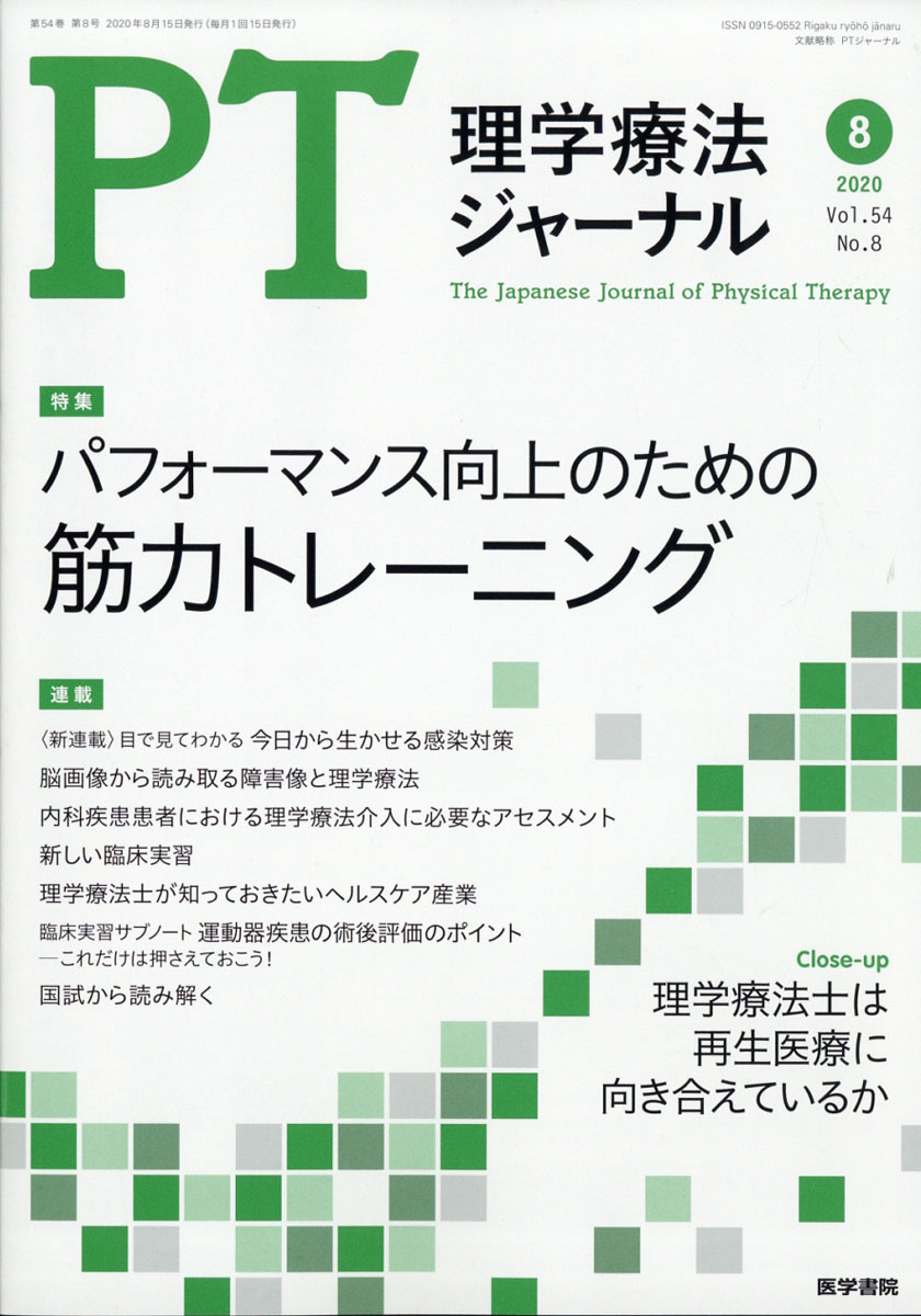 楽天ブックス 理学療法ジャーナル 年 08月号 雑誌 医学書院 雑誌