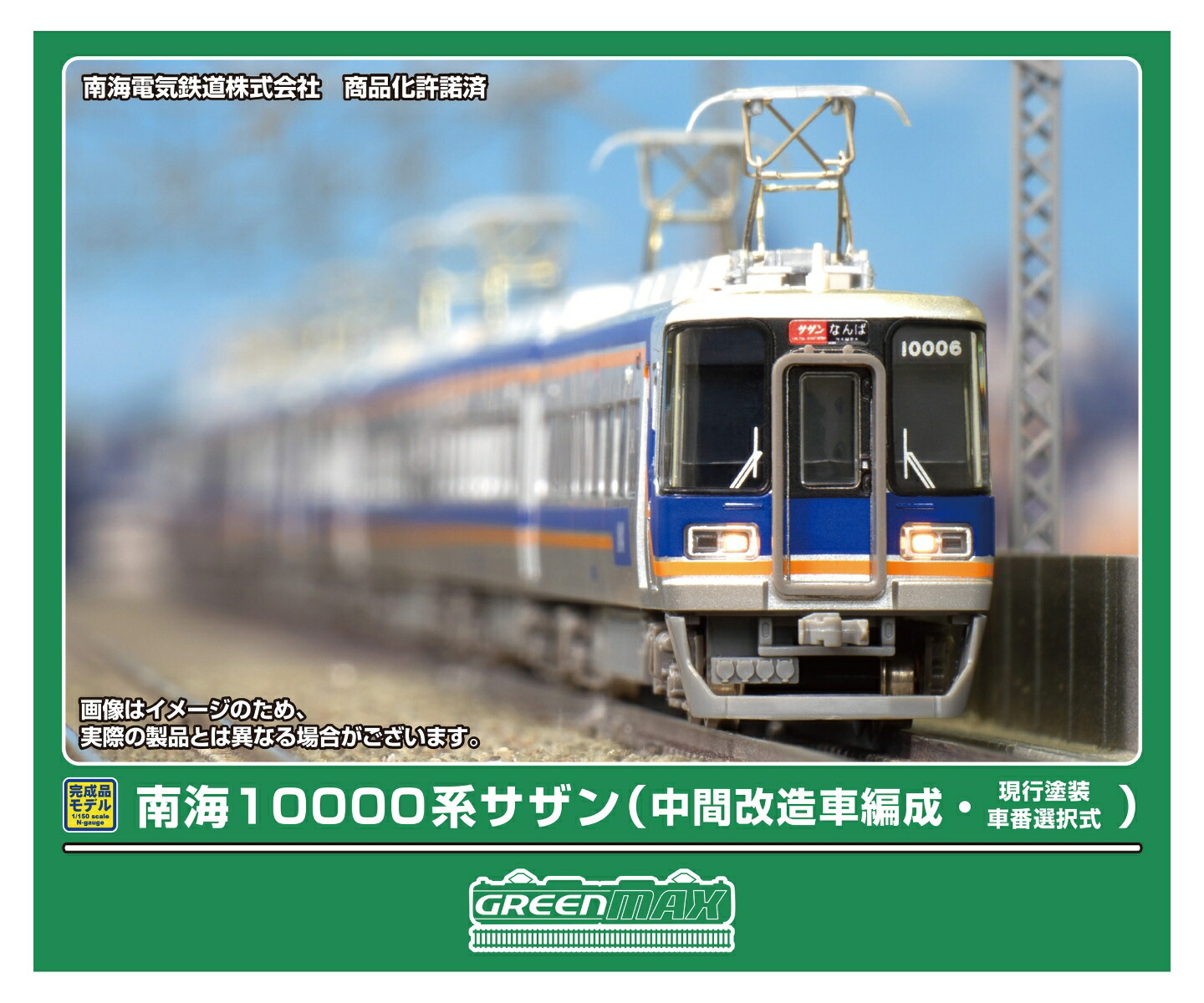 グリーンマックス　 南海10000系「サザン」旧塗装 2セット 南海10000系 サザン 旧塗装 2輌編成セット(動力付/動力なし