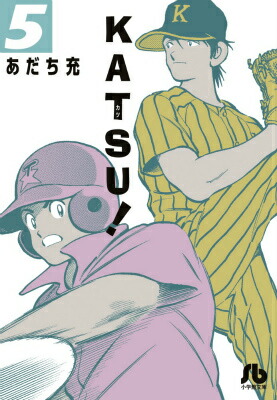KATSU【全巻】あだち充 KATSU! 全16巻完結(少年サンデーコミックス) [マーケット