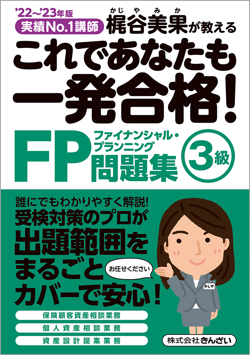 22～'23年版　これであなたも一発合格！　FP3級問題集