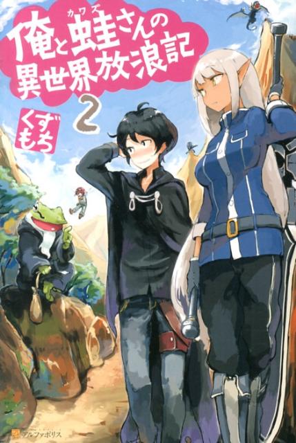 楽天ブックス 俺と蛙さんの異世界放浪記 2 くずもち 本