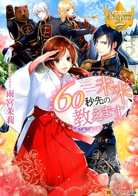 60秒先の未来、教えます（レジーナ文庫レジーナブックス）[雨宮茉莉]