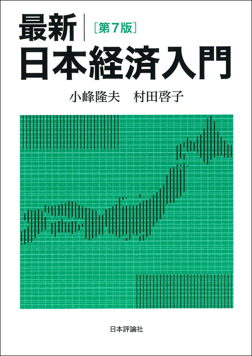 楽天ブックス: 最新｜日本経済入門（第7版） - 小峰 隆夫