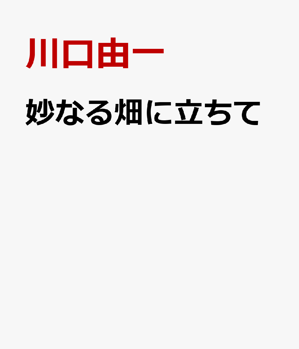 楽天ブックス: 妙なる畑に立ちて - 川口由一 - 9784787790804 : 本