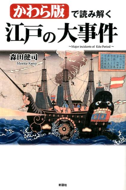 楽天ブックス: かわら版で読み解く江戸の大事件 - 森田健司 - 9784801300804 : 本