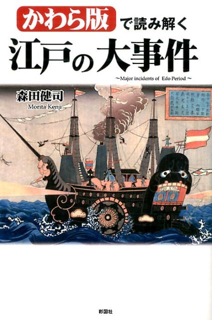 かわら版で読み解く江戸の大事件[森田健司]