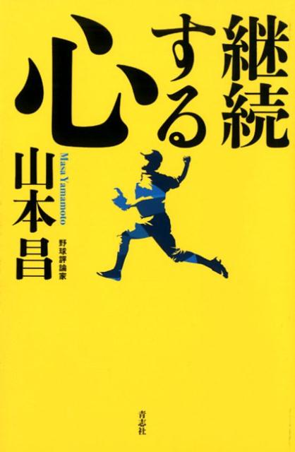 継続する心[山本昌]
