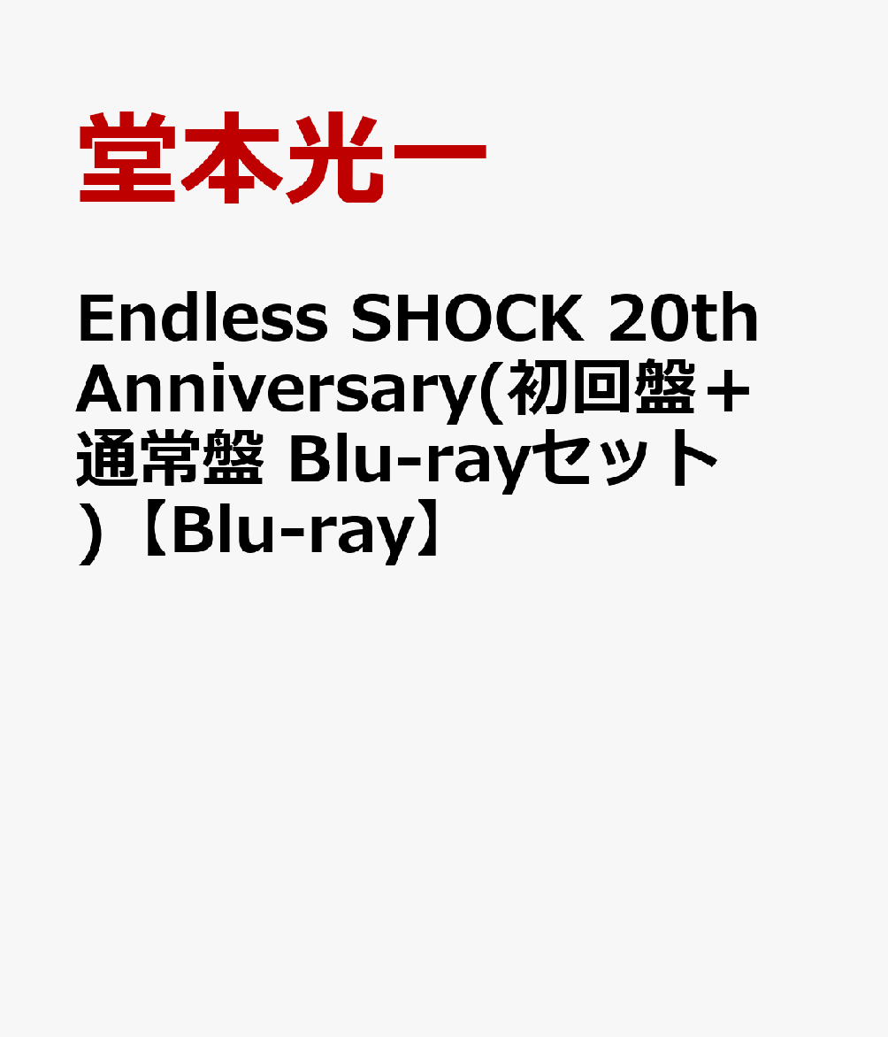 Endless SHOCK 20th Anniversary(初回盤＋通常盤 Blu-rayセット)【Blu