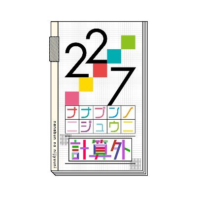 22/7 計算外 season1 1 (初回仕様限定版) 【Blu-ray】画像
