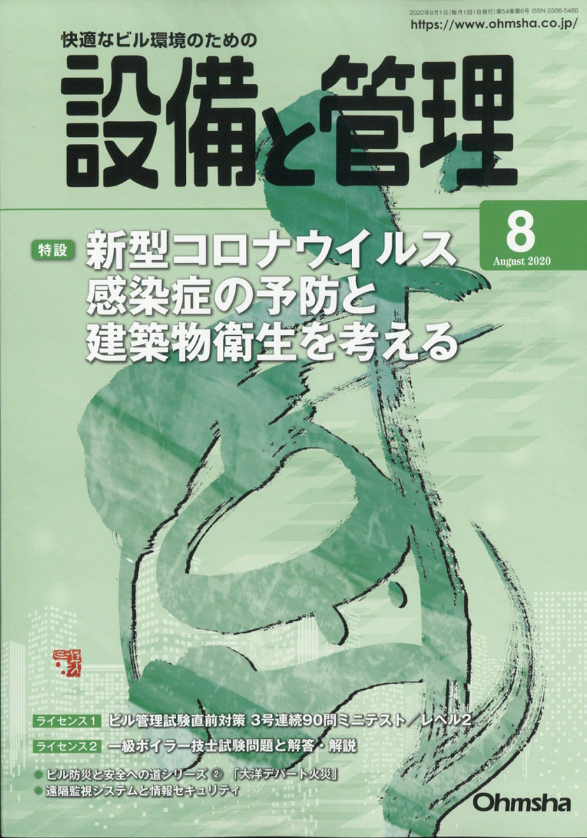 楽天ブックス 設備と管理 年 08月号 雑誌 オーム社 雑誌