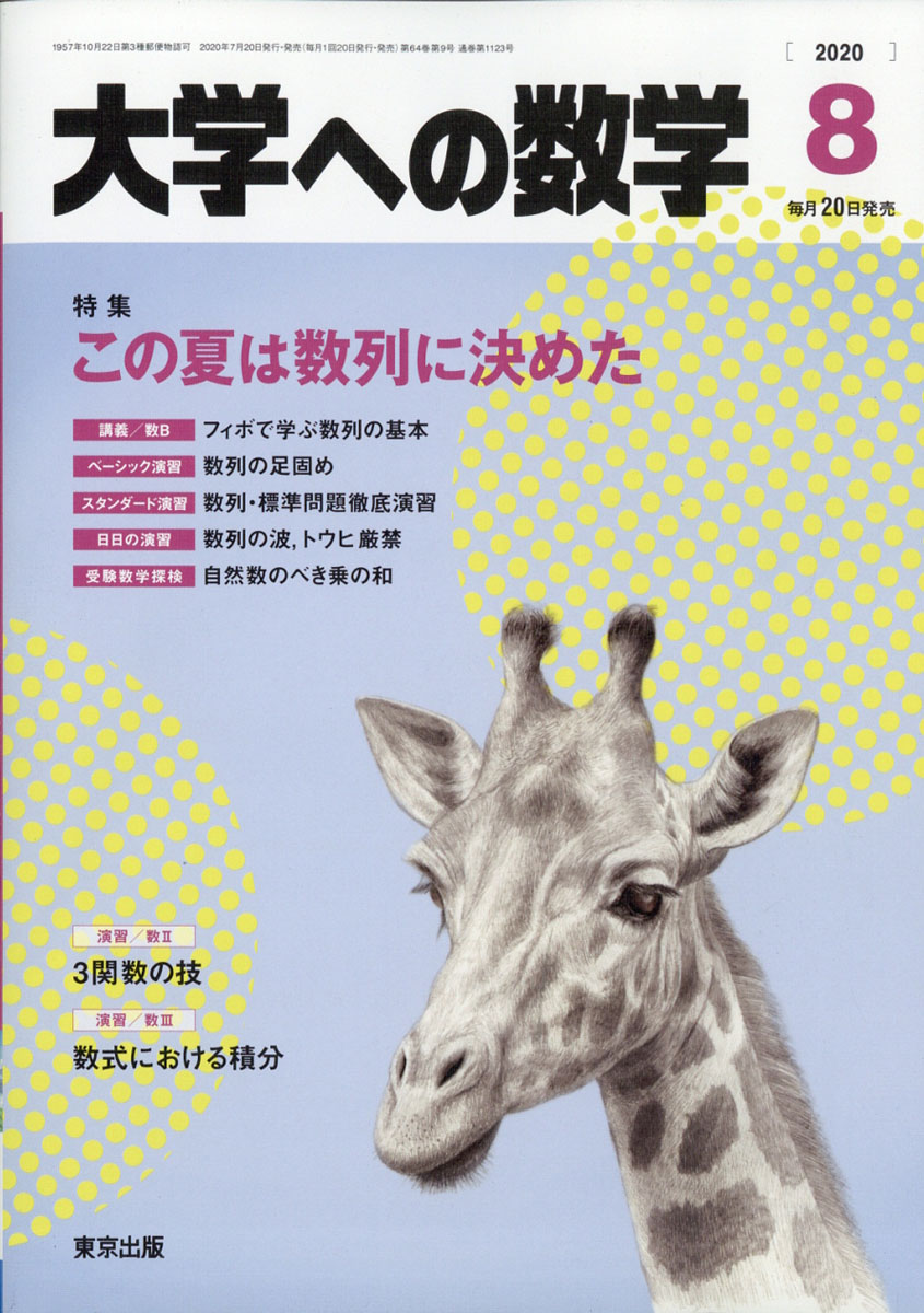 楽天ブックス: 大学への数学 2020年 08月号 [雑誌] - 学参 東京出版