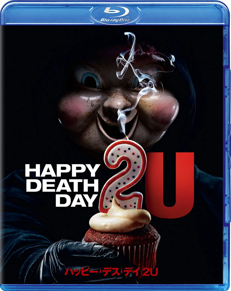 Amazon.co.jp: ハッピー・デス・デイ 2U [DVD] : ジェシカ