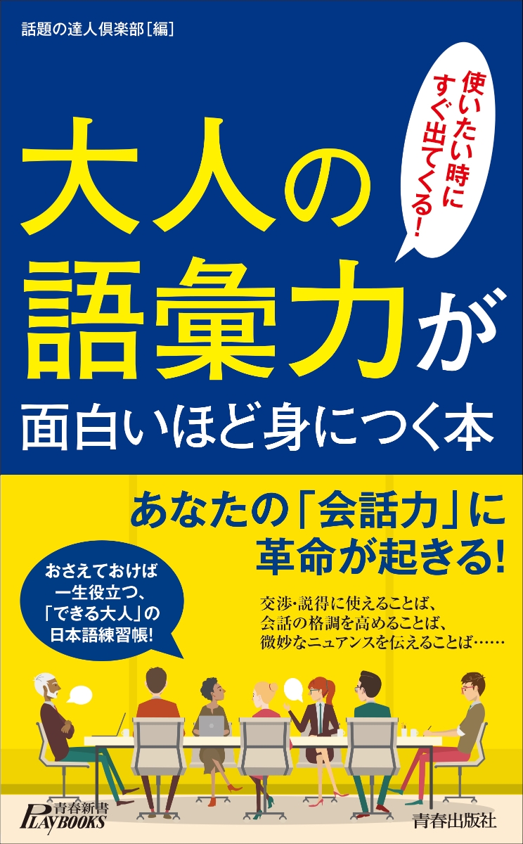 大人の語彙力が使える順できちんと身につく本 - 人文