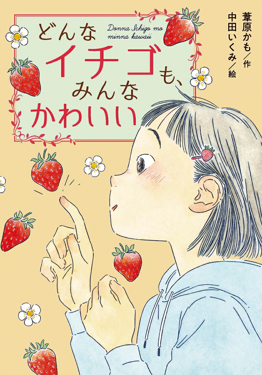 どんなイチゴも、みんなかわいい[葦原かも]