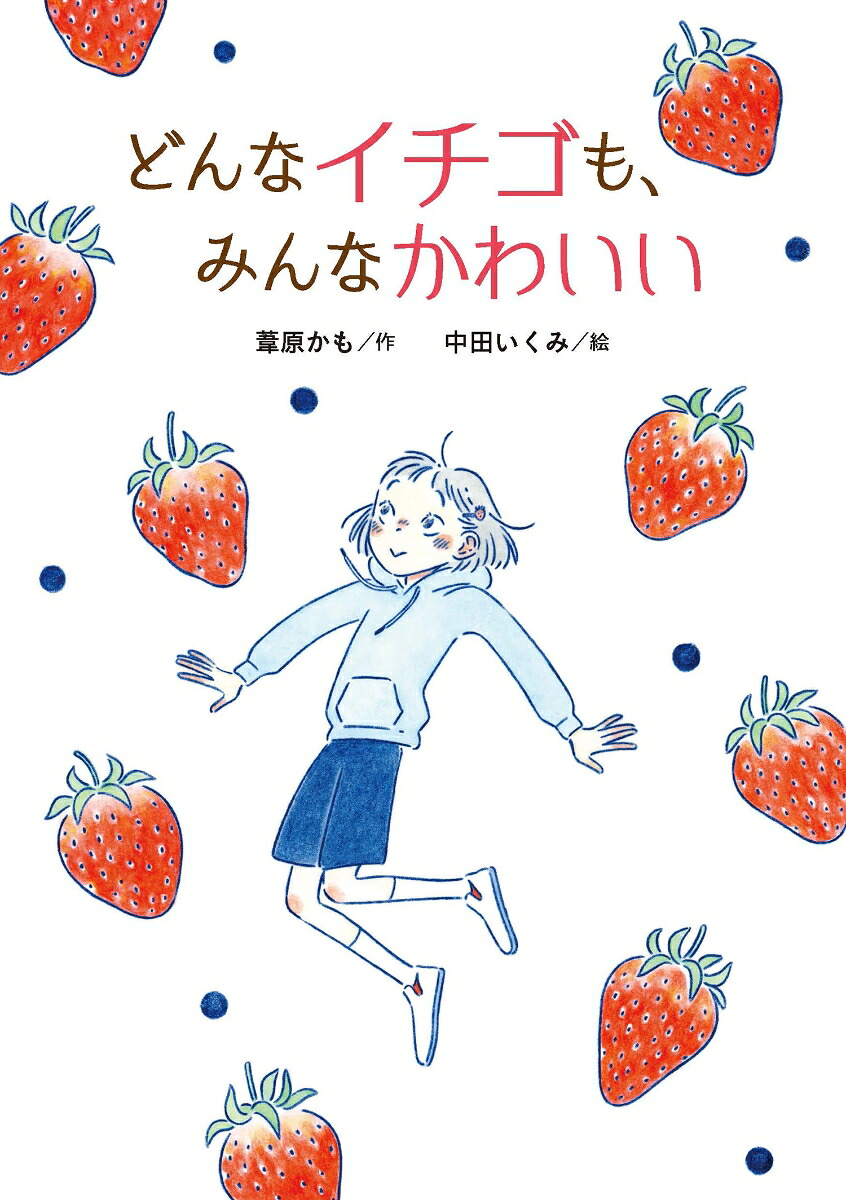 どんなイチゴも、みんなかわいい[葦原かも]