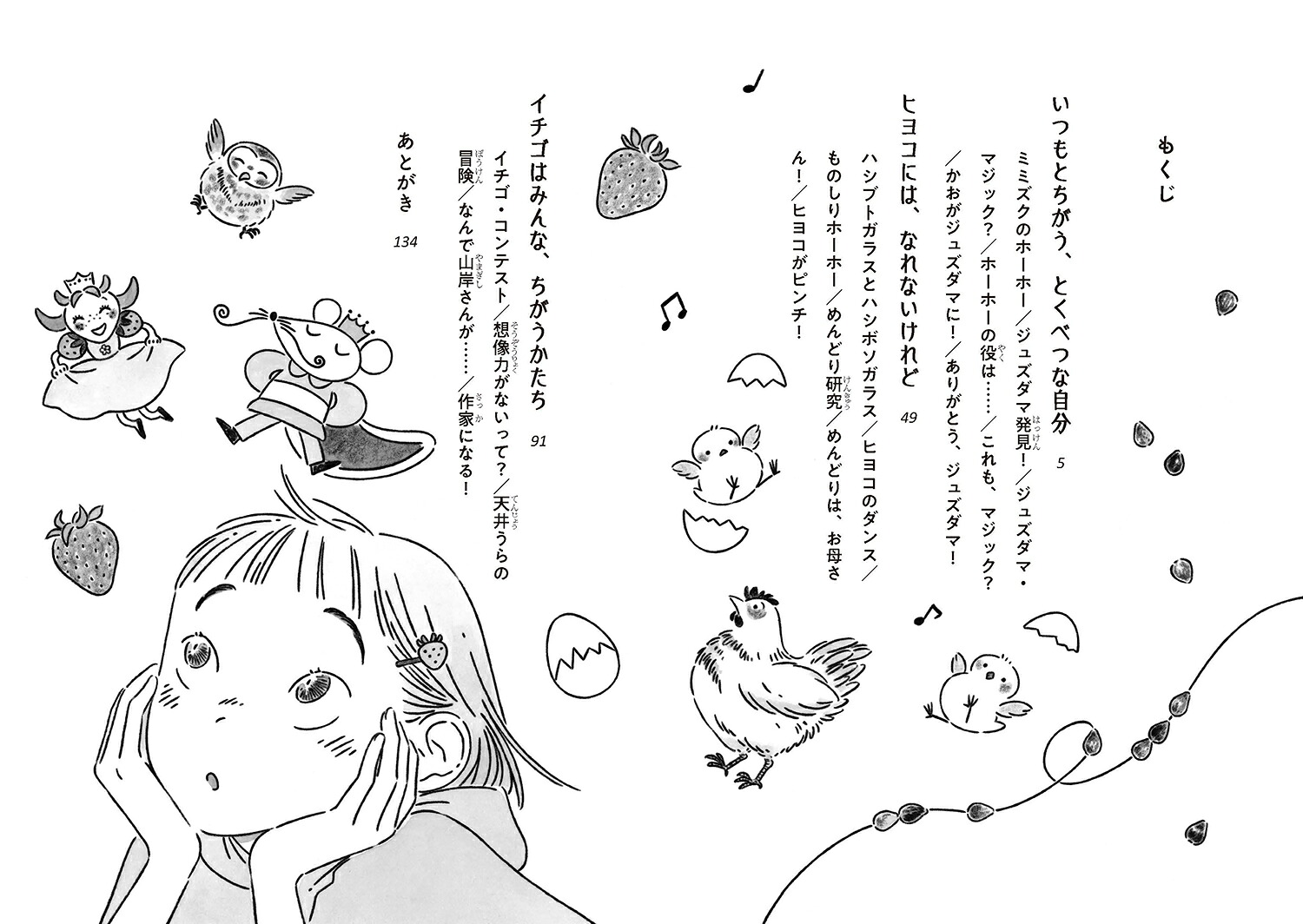 どんなイチゴも、みんなかわいい[葦原かも]