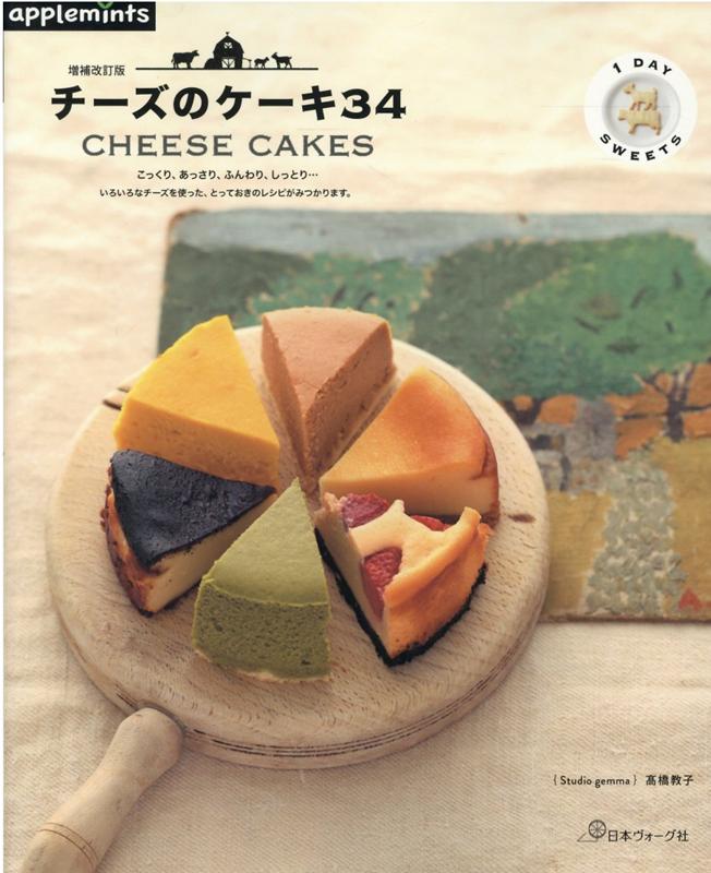 楽天ブックス: 増補改訂版 1DAY SWEETS チーズのケーキ34 - 高橋 教子 