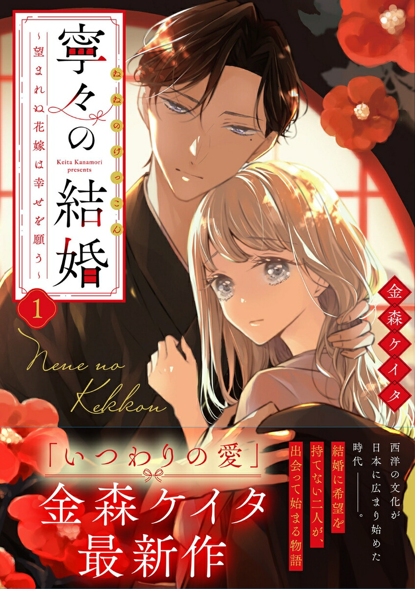 楽天ブックス: 寧々の結婚～望まれぬ花嫁は幸せを願う～（1