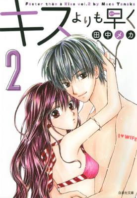 楽天ブックス: キスよりも早く（第2巻） - 田中メカ - 9784592890805 : 本