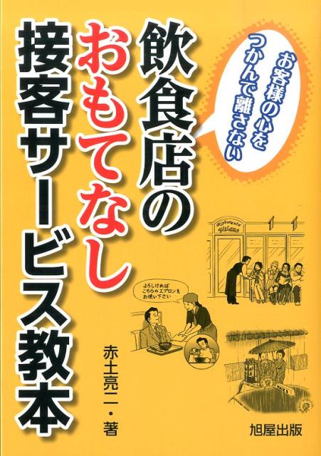 楽天ブックス: 飲食店のおもてなし接客サービス教本 - お客様の心を