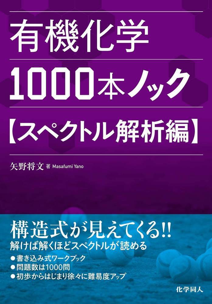 楽天ブックス: 有機化学1000本ノック スペクトル解析編 - 矢野 将文