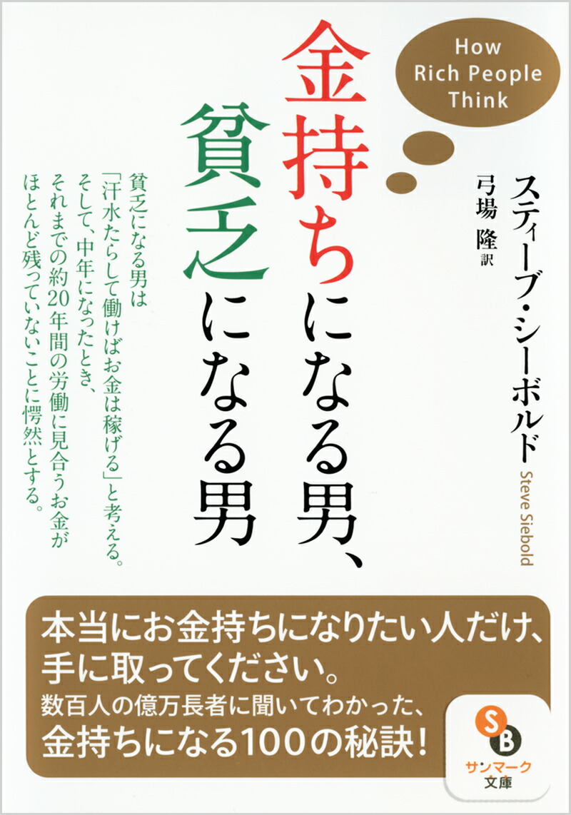 金持ちになる男、貧乏になる男 （サンマーク文庫）