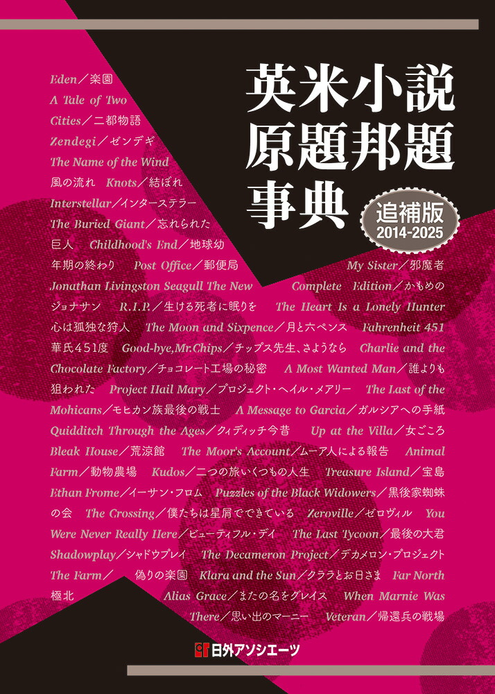⭐️英米小説原題邦題事典 2014-2025 楽天ブックス: 英米小説原題邦題事典 追補版（2014-2025） - 日外