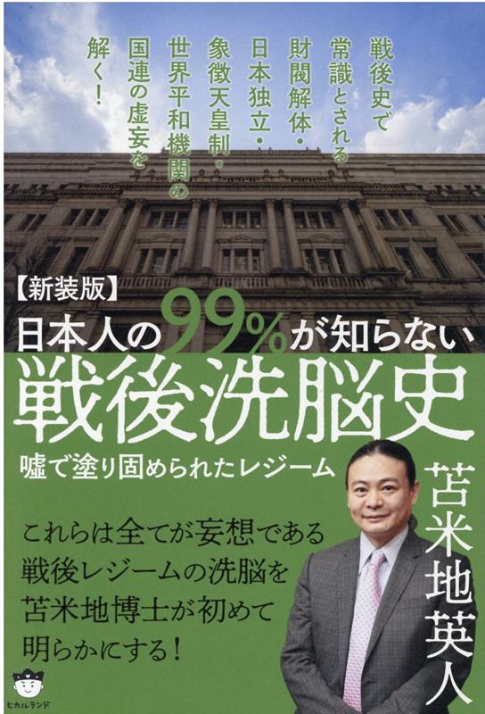 楽天ブックス: 【新装版】日本人の99％が知らない戦後洗脳史 - ?で塗り