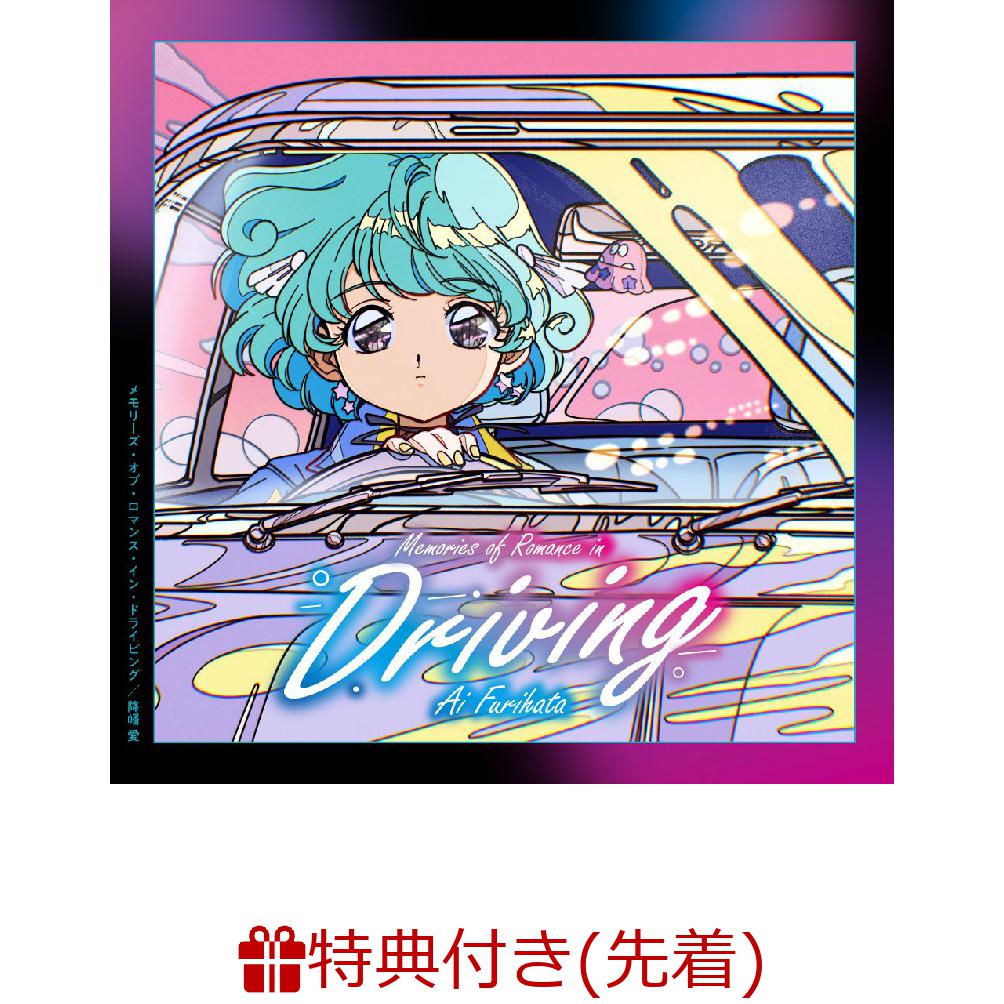 楽天ブックス: 【先着特典】Memories of Romance in Driving(オンラインサイン会抽選権) - 降幡愛 -  2100013050806 : CD