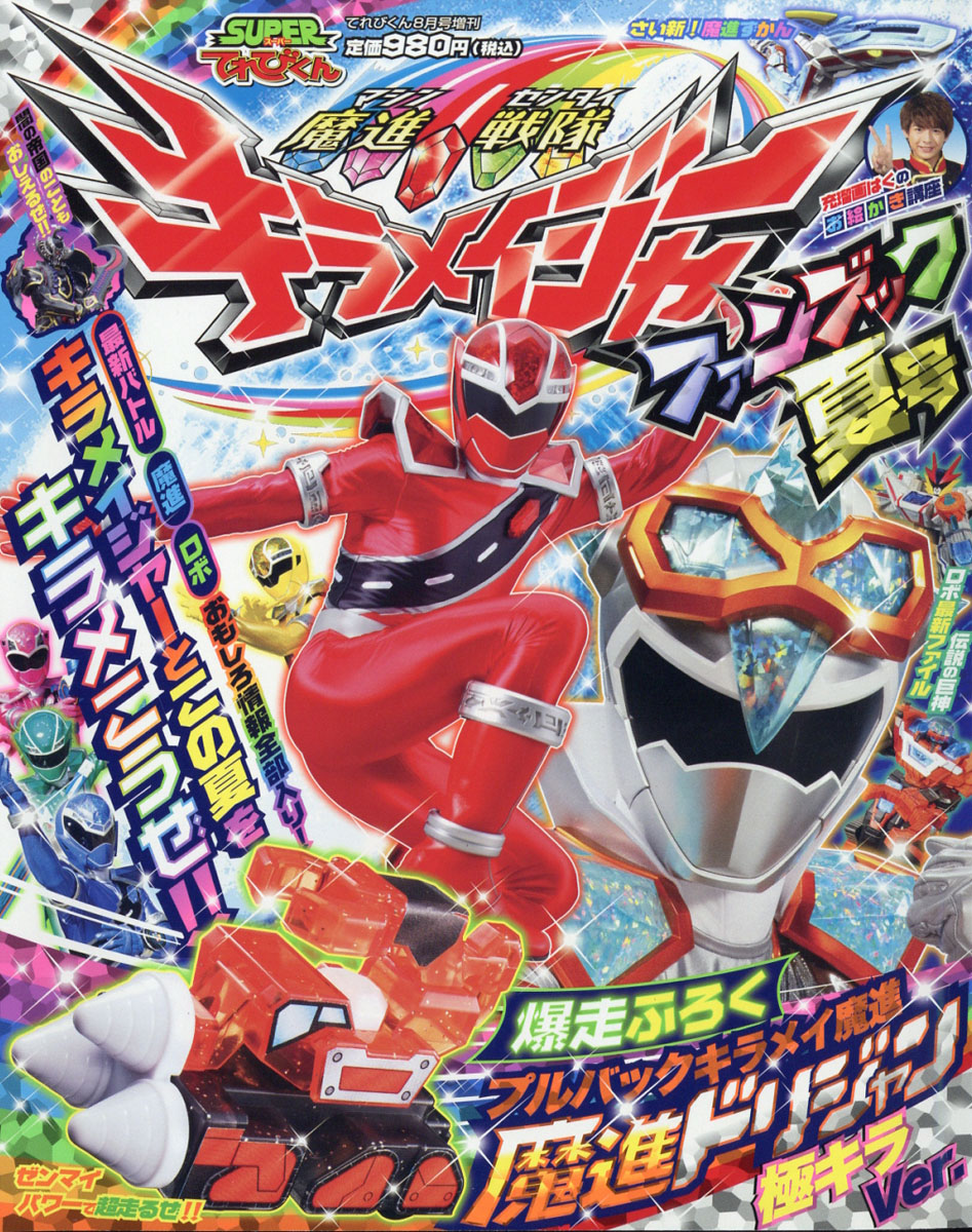 楽天ブックス てれびくん増刊 キラメイジャーファンブック 年 08月号 雑誌 小学館 雑誌