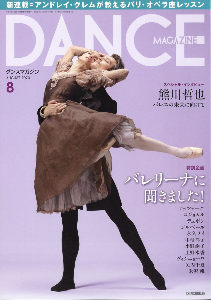 楽天ブックス: DANCE MAGAZINE (ダンスマガジン) 2020年 08月号 [雑誌