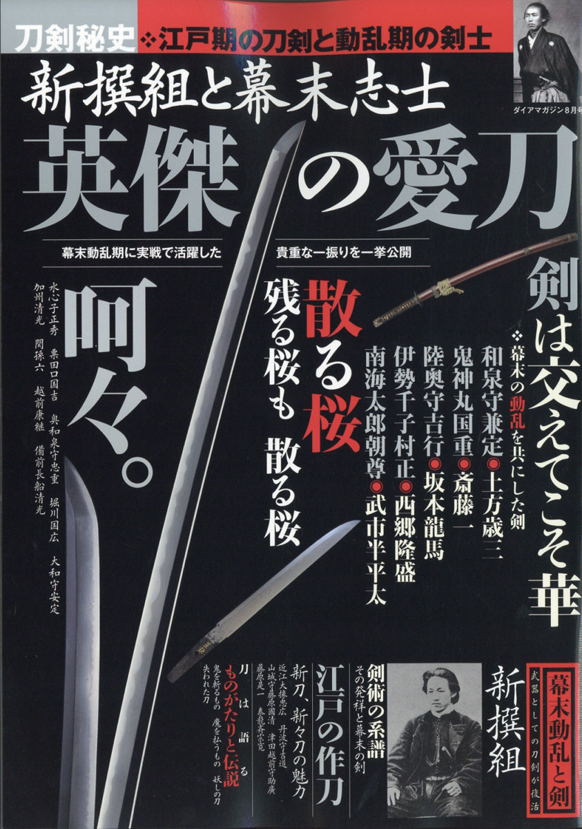 楽天ブックス ダイアマガジン 刀剣秘史 新撰組と幕末志士 英傑の愛刀 年 08月号 雑誌 ダイアプレス 雑誌