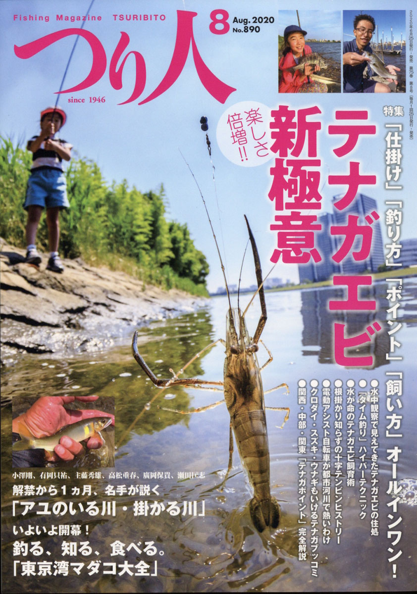 つり人2020年08月号[雑誌]