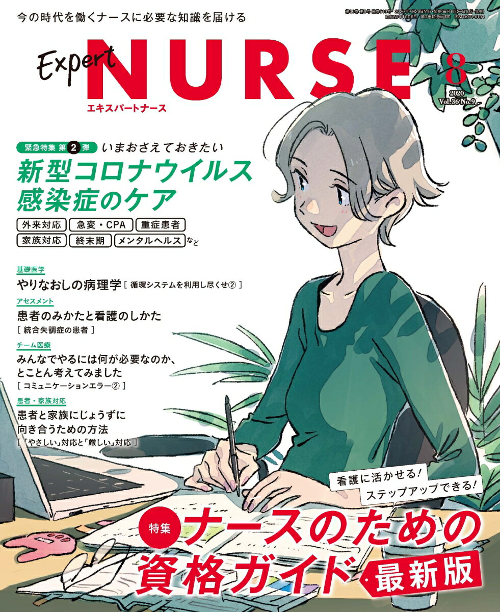 ExpertNurse(ѡȥʡ)2020ǯ08[]