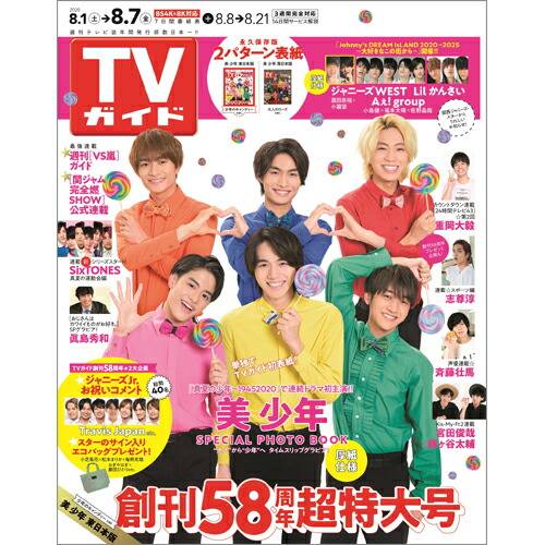 楽天ブックス Tvガイド北海道 青森版 年 8 7号 雑誌 東京ニュース通信社 雑誌