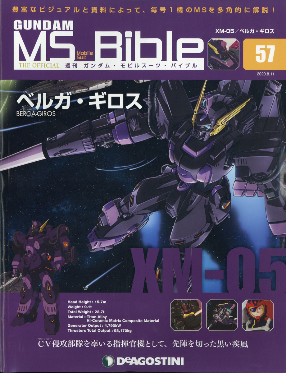 楽天ブックス: 週刊 ガンダムモビルスーツバイブル 2020年 8/11号 [雑誌] - デアゴスティーニ・ジャパン - 4910345420806  : 雑誌