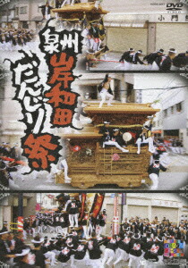 楽天ブックス: 泉州岸和田だんじり祭 - 六覺千手 - (趣味/教養
