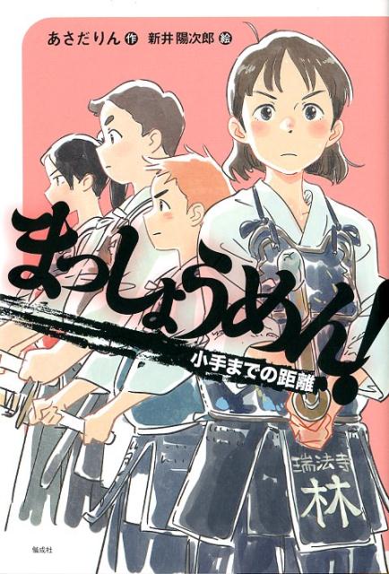 楽天ブックス: まっしょうめん！ 小手までの距離 - あさだりん - 9784036490806 : 本