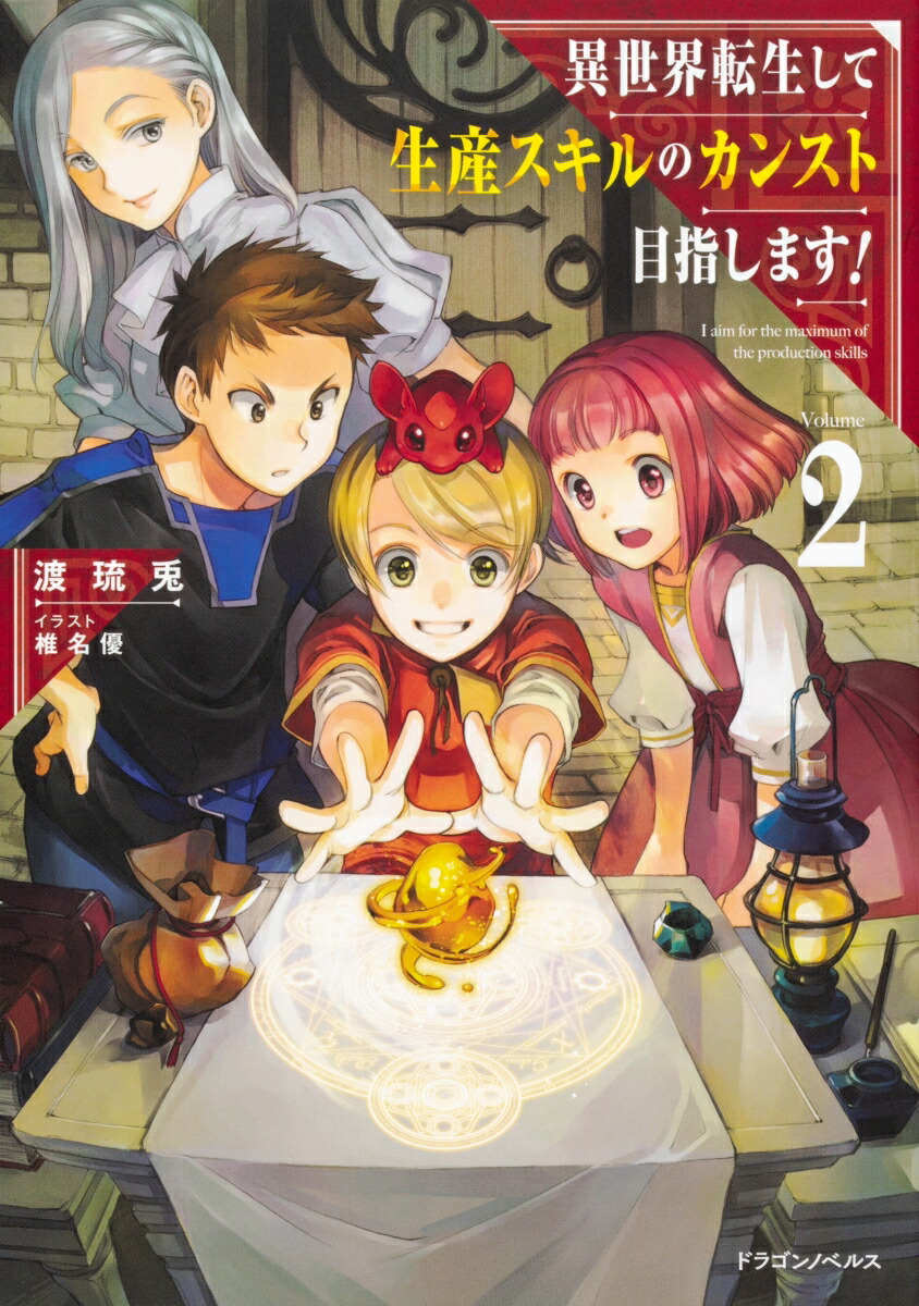 楽天ブックス 異世界転生して生産スキルのカンスト目指します 2 渡 琉兎 本
