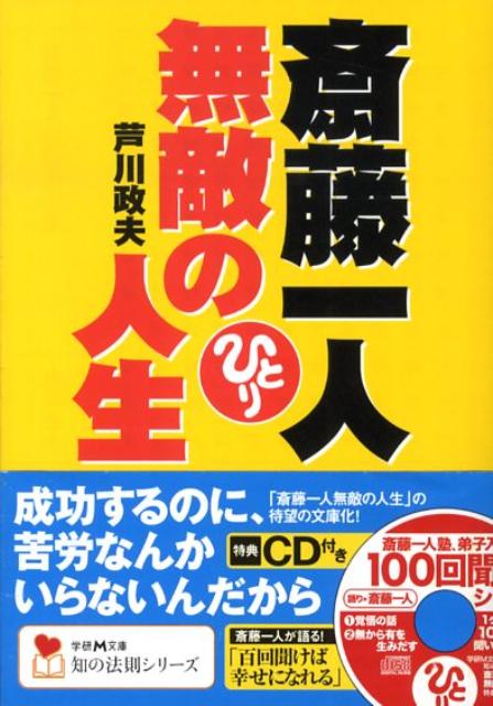 楽天ブックス 斎藤一人無敵の人生 芦川政夫 本