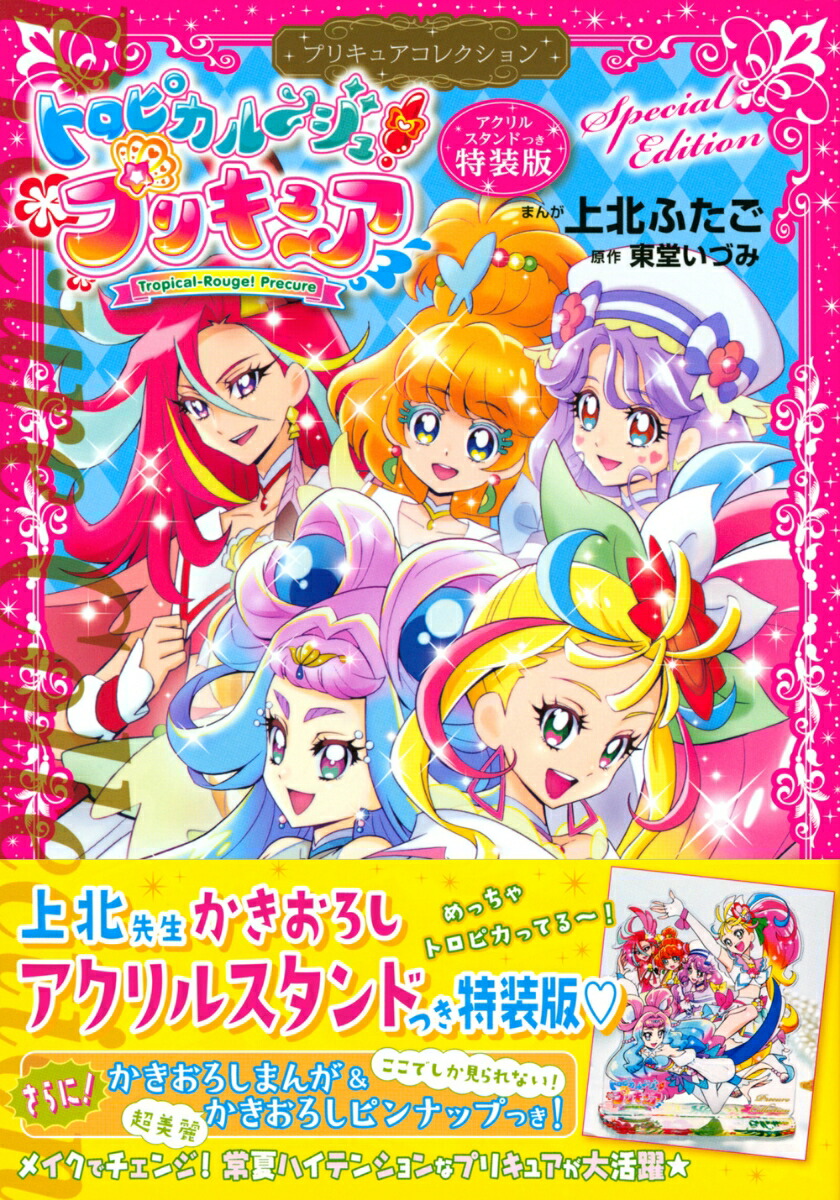 トロピカル～ジュ！プリキュア　プリキュアコレクション　特装版 （講談社キャラクターズA） [ 上北 ふたご ]画像