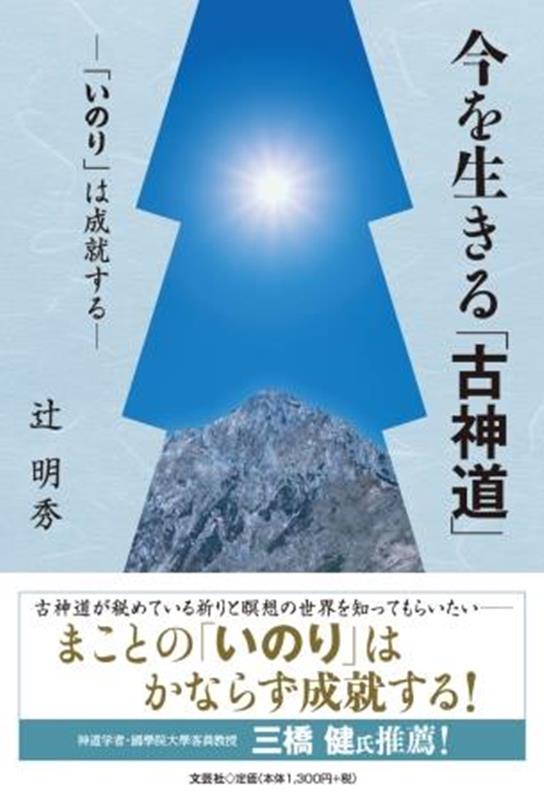 楽天ブックス: 今を生きる「古神道」-「いのり」は成就するー - 辻明秀