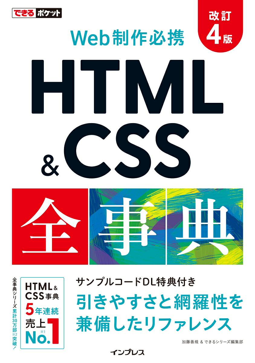 できるポケットWeb制作必携HTML&CSS全事典改訂4版[加藤善規]