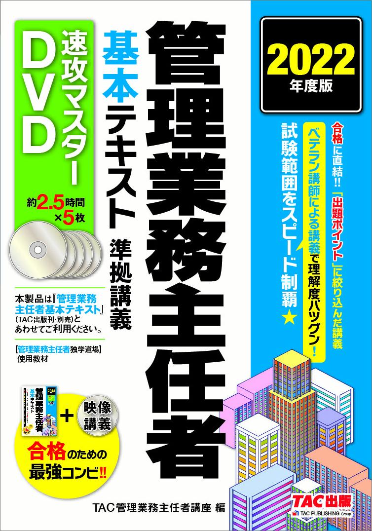 2022年度版 管理業務主任者基本テキスト準拠講義 速攻マスターDVD-