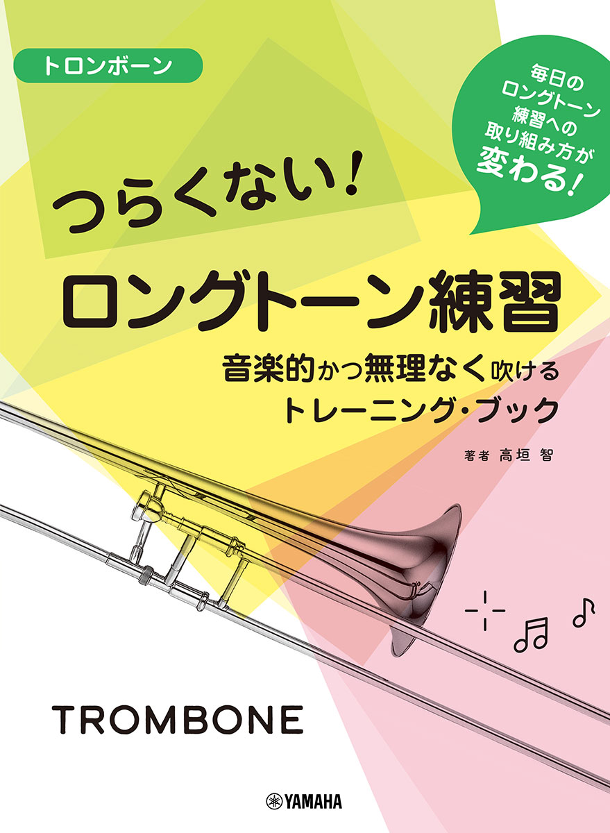 トロンボーン つらくない！ ロングトーン練習 -音楽的かつ無理なく吹けるトレーニング・ブックー画像