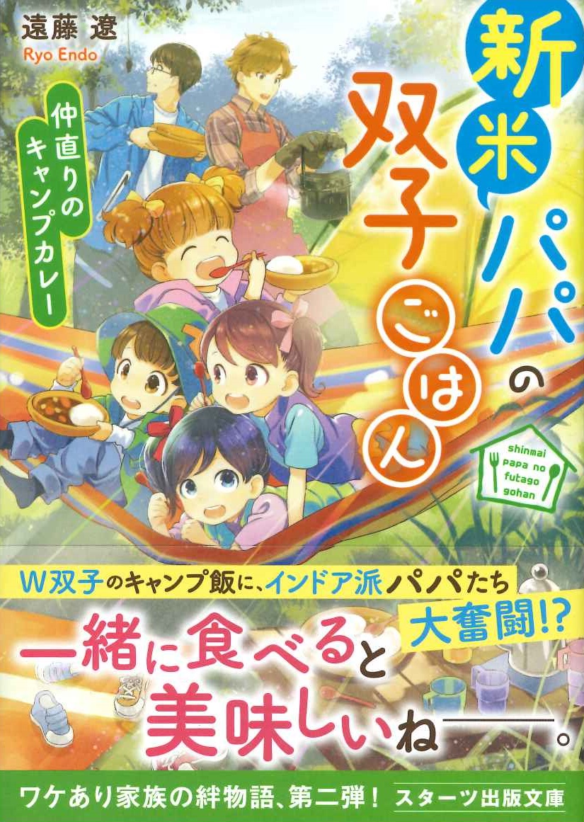 楽天ブックス 新米パパの双子ごはん 仲直りのキャンプカレー 遠藤遼 本